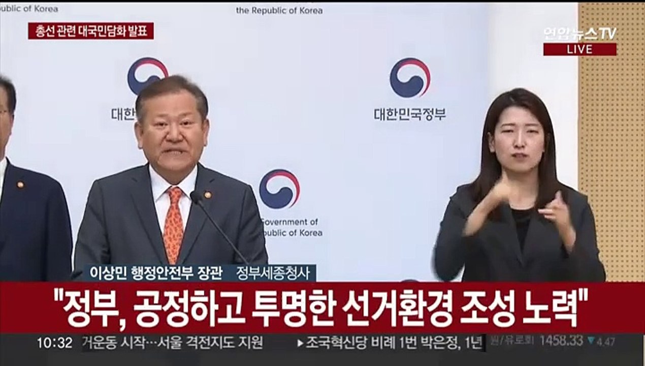 [현장연결] 정부 "공명선거 지원"…총선 관련 대국민담화문 발표
