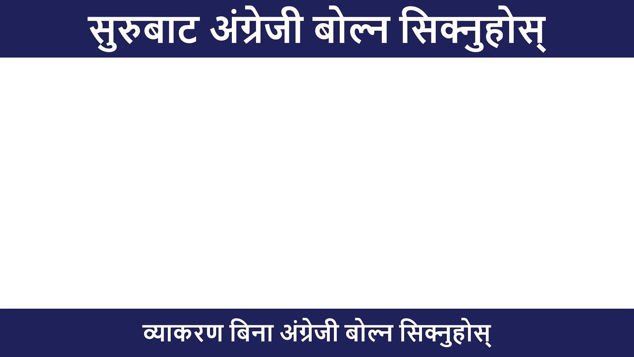 बेसिक बाट How to start English from beginning in Nepal Fluent Speaking Practice with Nepali Meanings