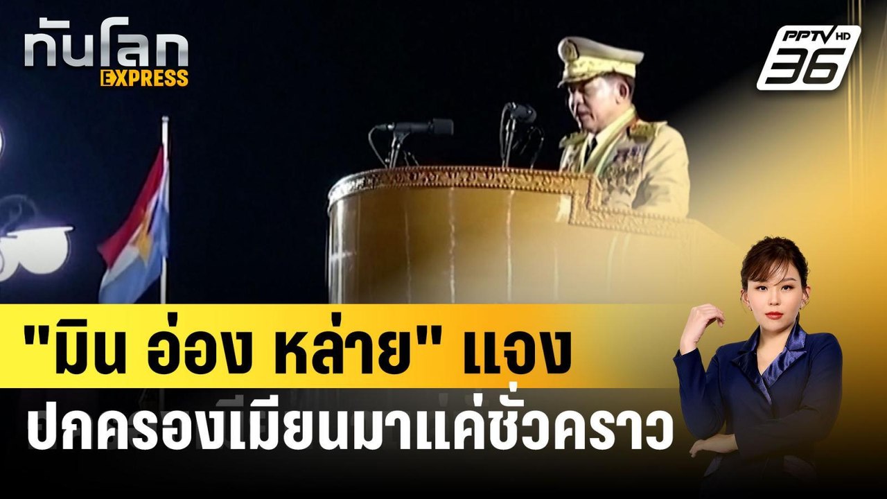 "มิน อ่อง หล่าย" แจงปกครองเมียนมาแค่ชั่วคราว | ทันโลก EXPRESS | 28 มี.ค. 67