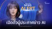 “เนชั่นทีวี” เปิดตัวผู้ประกาศข่าว AI รายแรกของไทย ดีเดย์ 1 เมษายนนี้