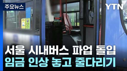 서울 시내버스 노사 파업 돌입 속 물밑접촉 / YTN