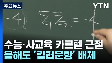 '수능·사교육 카르텔' 근절...출제자 검증·관리 강화 / YTN