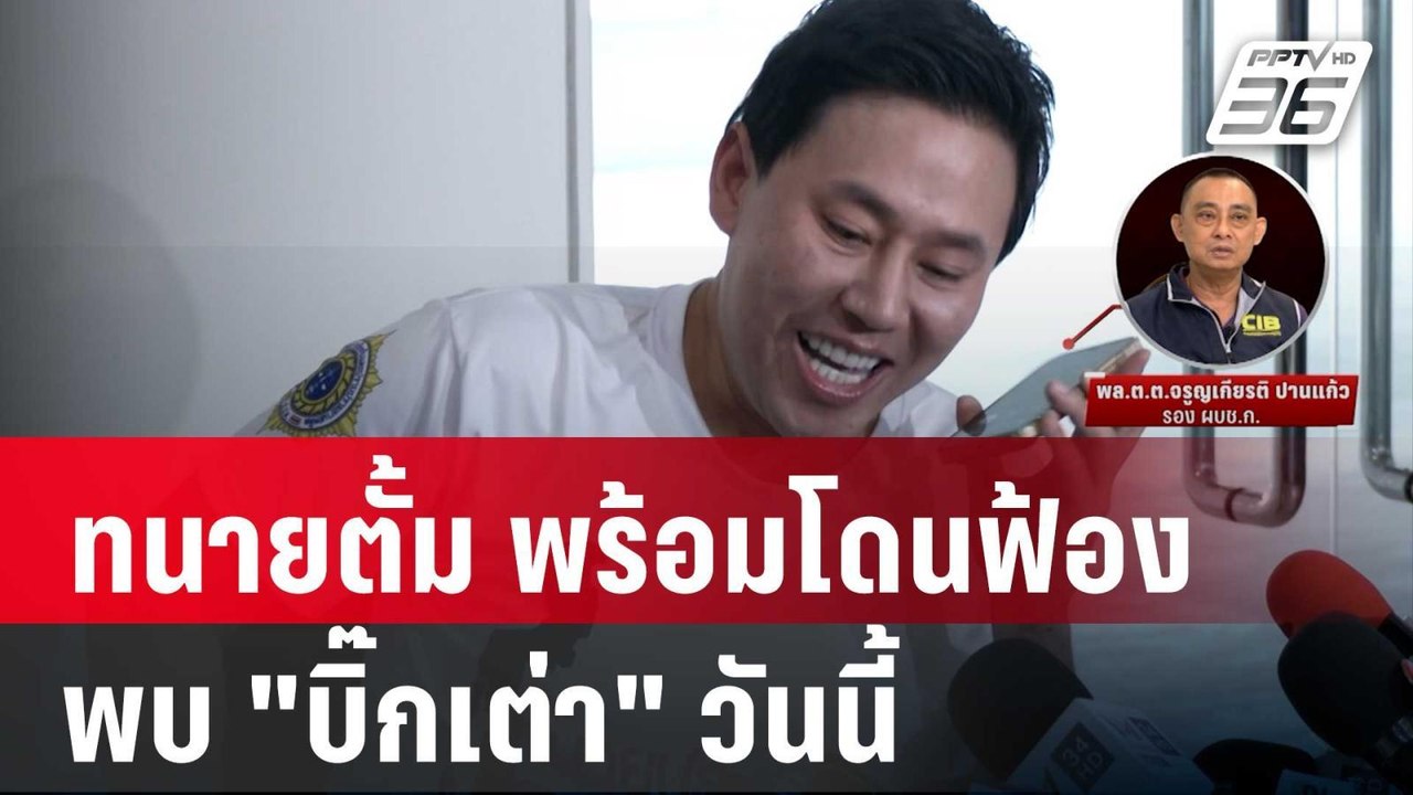 "ทนายตั้ม" ลั่นพร้อมโดนฟ้องกลับ พบ "บิ๊กเต่า" ว...