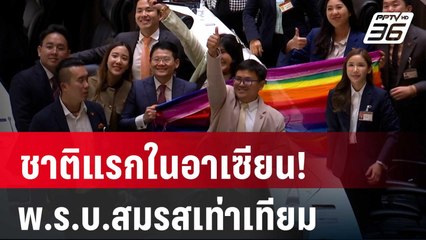 ชาติแรกในอาเซียน! ไทยผ่านร่าง พ.ร.บ.สมรสเท่าเทียม | โชว์ข่าวเช้านี้ |  28 มี.ค. 67