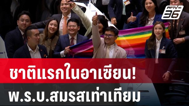 ชาติแรกในอาเซียน! ไทยผ่านร่าง พ.ร.บ.สมรสเท่าเทียม | โชว์ข่าวเช้านี้ | 28 มี.ค. 67