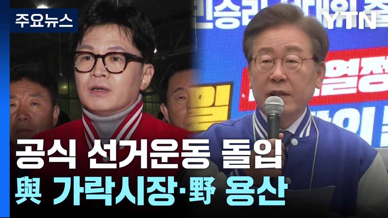 공식 선거운동 돌입...與 가락시장·野 용산서 출정식 / YTN