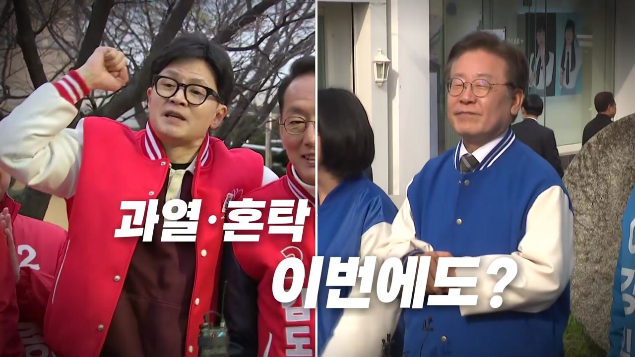 [영상] 총선 D-13 공식 선거운동 시작...한동훈 "범죄세력 심판" 이재명 "정권 심판" / YTN
