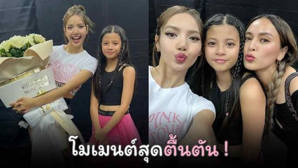 นานา ไรบีนา อวยพรวันเกิด ลิซ่า พร้อมโมเมนต์สุดตื้นตัน น้องบีน่าเจอพี่ลิซ่าครั้งเเรก