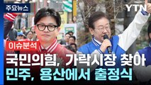 [뉴스앤이슈] 'D-13' 여야 공식 선거운동 시작...표심 흔들 변수는? / YTN