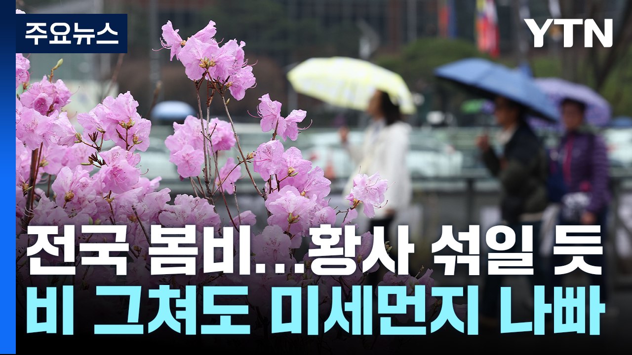 [날씨] 전국에 흙비 이어 내일은 황사...올봄 황사 평년보다↑ / YTN