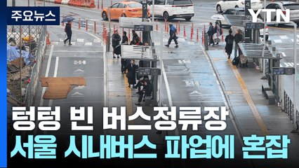 서울 시내버스 파업에 출근길 대란...지하철로 택시로 / YTN