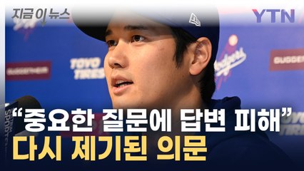 "60억 인출, 정말 몰랐나?"...오타니 해명에도 풀리지 않는 의문 [지금이뉴스]  / YTN