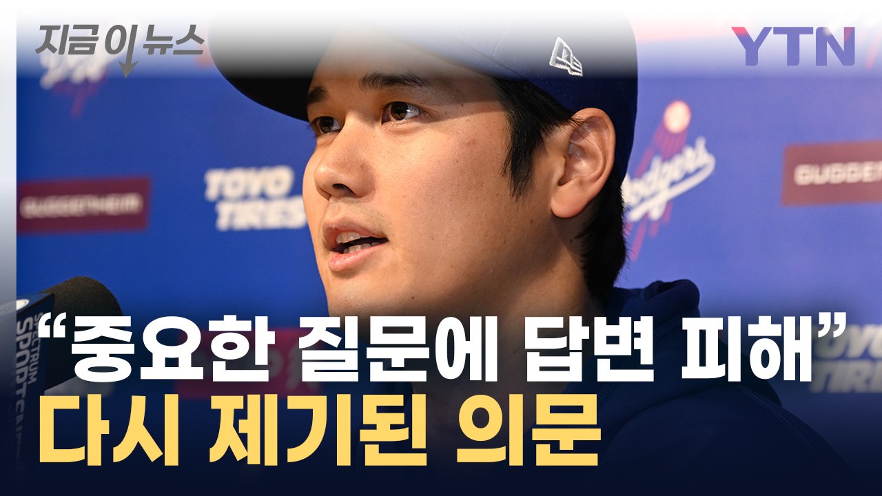"60억 인출, 정말 몰랐나?"...오타니 해명에도 풀리지 않는 의문 [지금이뉴스]...