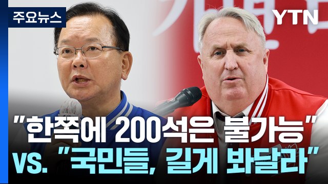 김부겸 야권 200석, 거부권에 대한 아픔 인요한 야권 200석? 우리에게 기회를 [앵커리포트] / YTN