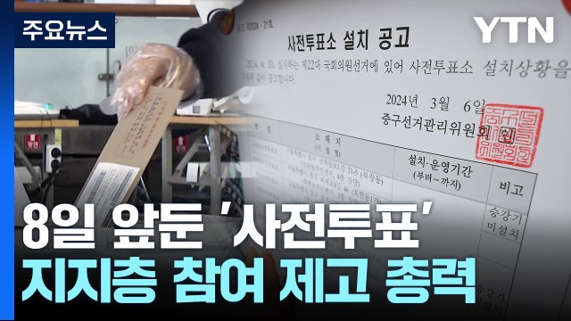 승부 향배 가를 '사전투표'...지지층 참여 제고 총력 / YTN