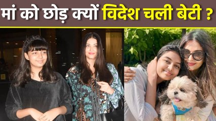 Aishwarya Rai Daughter Aaradhya Bachchan After 10th Exam इस Foreign Country में करेंगी  Study