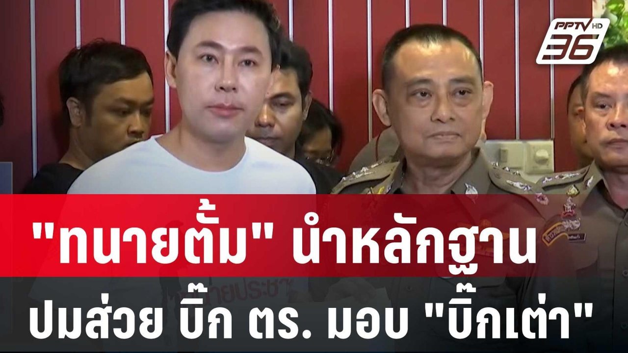 "ทนายตั้ม" นำหลักฐานปมส่วย บิ๊ก ตร. มอบ "บิ๊กเต...