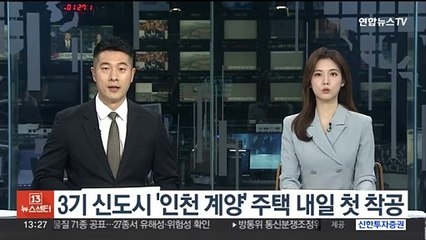 Tải video: 3기 신도시 '인천 계양' 주택 내일 첫 착공