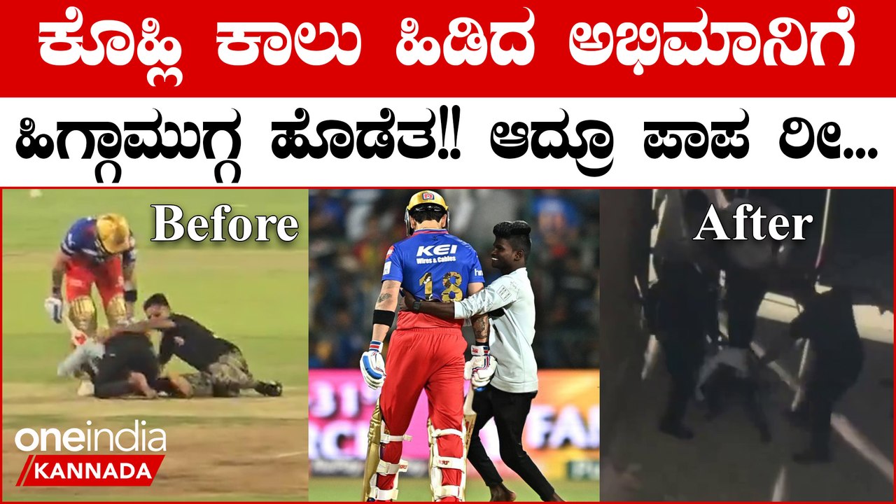 ಮೈದಾನಕ್ಕೆ ನುಗ್ಗಿ ವಿರಾಟ್ ಕಾಲು ತಬ್ಬಿ ಹಿಡಿದ ಅಭಿಮಾನಿಗೆ ಹಿಗ್ಗಾಮುಗ್ಗಾ ಗೂಸಾ! ವಿಡಿಯೋ ವೈರಲ್