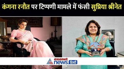 कंगना रनौत पर टिप्पणी कर फंस गईं सुप्रिया श्रीनेत, विरोध के बाद नोटिस भी मिला