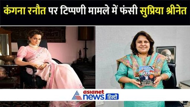 कंगना रनौत पर टिप्पणी कर फंस गईं सुप्रिया श्रीनेत, विरोध के बाद नोटिस भी मिला