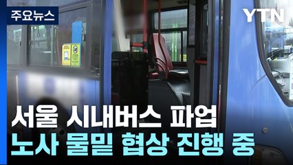 서울 시내버스 노사 파업 돌입 속 물밑접촉 / YTN
