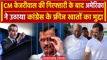 Congress Bank Account : America ने CM केजरीवाल की गिरफ्तारी के बाद कांग्रेस पर.. | वनइंडिया हिंदी