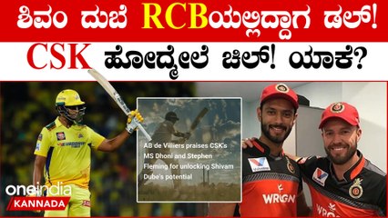 Shivam Dubeಬೆ RCB ಯಲ್ಲಿ ಕಂಫರ್ಟ್ ಆಗಿರ್ಲಿಲ್ಲ!CSK ಗೆ ಹೋದ್ಮೇಲೆ ಶೈನ್ ಆಗಿದ್ದು ಹೇಗೆ?