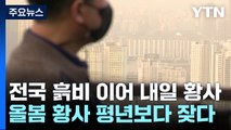 [날씨] 전국에 흙비 이어 내일은 황사...올봄 황사 평년보다↑ / YTN