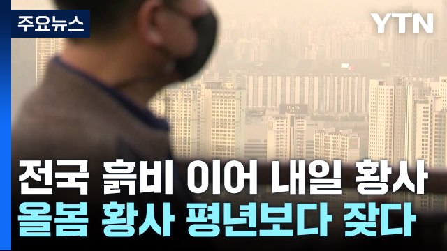 [날씨] 전국에 흙비 이어 내일은 황사...올봄 황사 평년보다↑ / YTN