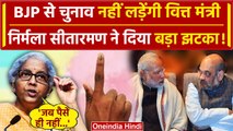Lok Sabha Election 2024: वित्त मंत्री Nirmala Sitharaman ने चुनाव से किया ना | BJP | वनइंडिया हिंदी