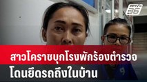 สาวโคราชบุกโรงพักร้องตำรวจ โดนยึดรถถึงในบ้าน | เที่ยงทันข่าว | 28 มี.ค. 67