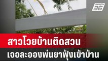 สาวโวยบ้านติดสวนเจอละอองพ่นยาฟุ้งเข้าบ้าน | เที่ยงทันข่าว | 28 มี.ค. 67