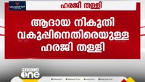 ബാങ്ക് അക്കൗണ്ടുകൾ മരവിപ്പിച്ചതിൽ ആദായനികുതി വകുപ്പിനെതിരായ കോൺഗ്രസ് ഹരജി കോടതി തള്ളി