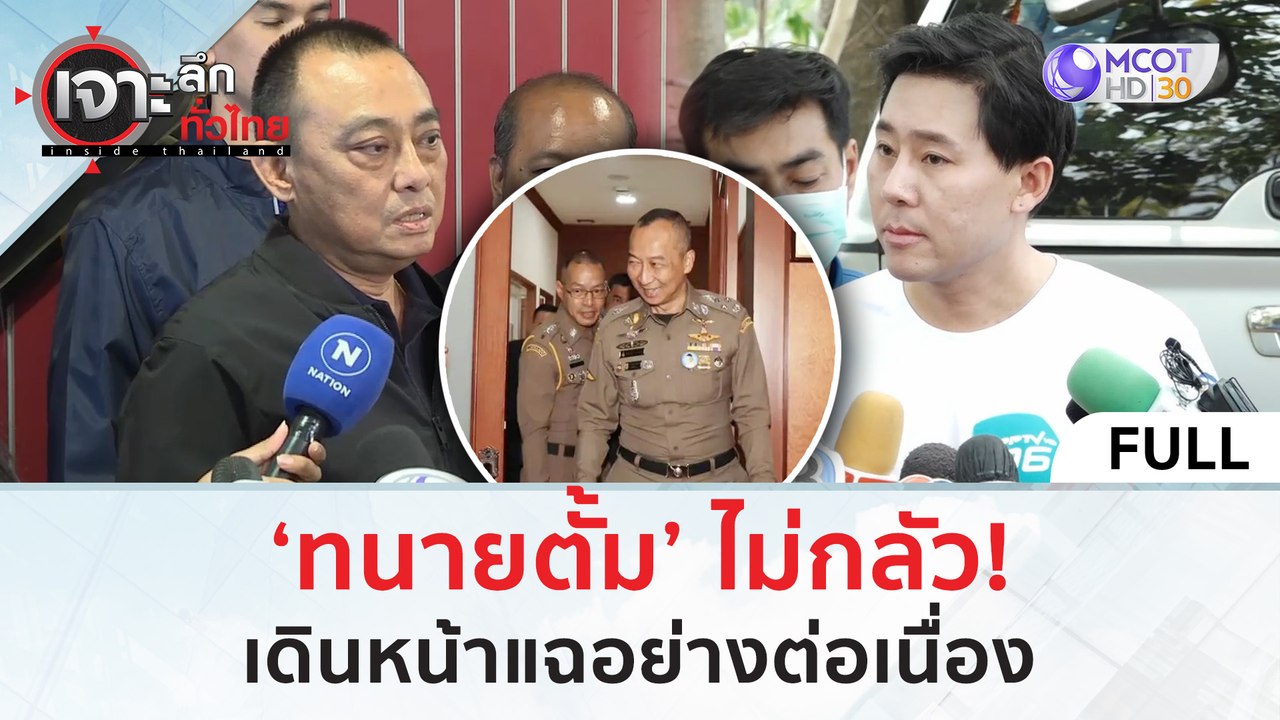 ‘ทนายตั้ม’ ไม่กลัว! เดินหน้าแฉอย่างต่อเนื่อง (2...