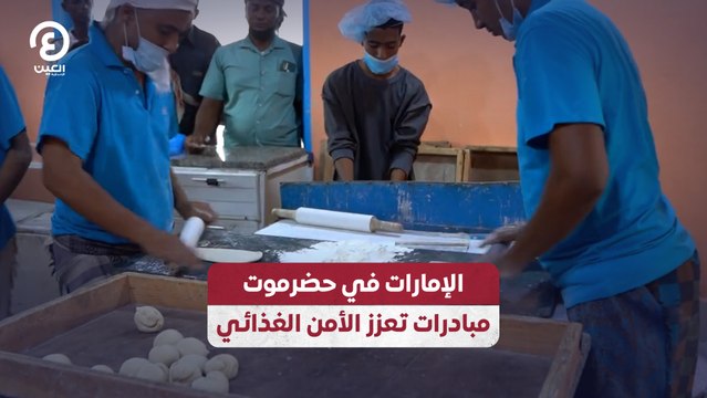 الإمارات في حضرموت.. مبادرات إنسانية تعزز الأمن الغذائي