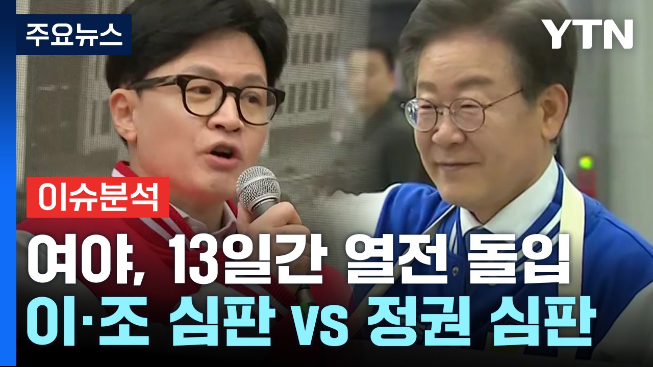 [더뉴스] 한동훈 "이·조 심판" vs 이재명 "정권 심판"...공식 선거운동 시작...