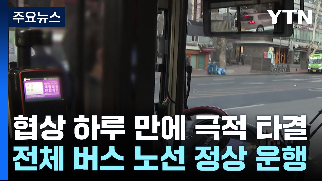 서울 시내버스 노사간 협상 타결...전 노선 정상운행 / YTN