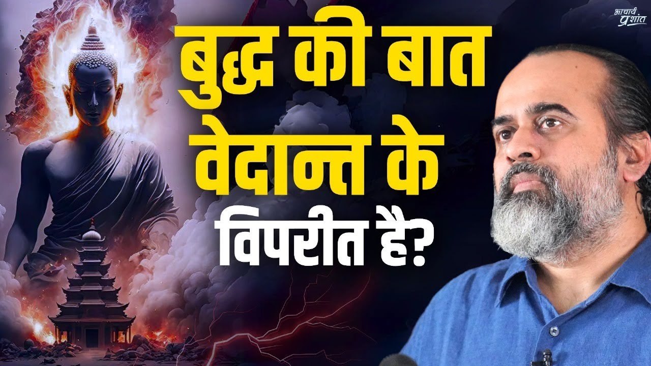क्या बुद्ध की बात वेदान्त के विपरीत है? || आचार...