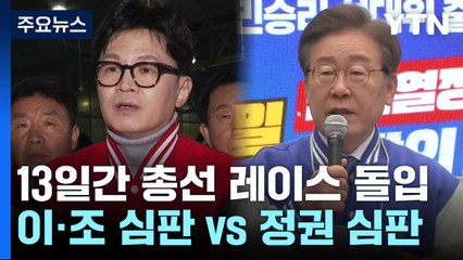 與 "이·조 심판해야" vs 野 "정권 심판해야" / YTN
