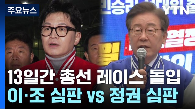 與 이·조 심판해야 vs 野 정권 심판해야 / YTN