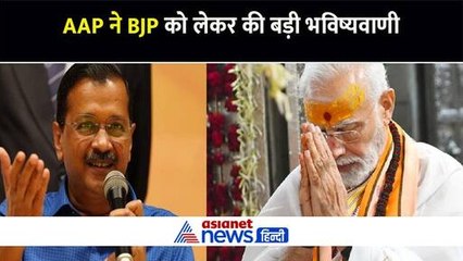 पंजाब में बीजेपी से मिले बड़े झटके बाद आम आदमी पार्टी ने आगामी चुनाव को लेकर की बड़ी भविष्यवाणी