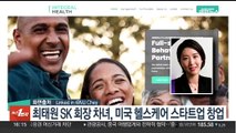 최태원 SK 회장 차녀, 미국 헬스케어 스타트업 창업