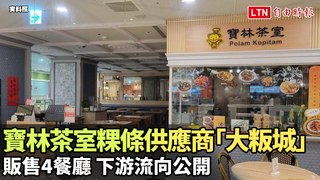寶林茶室粿條供應商「大粄城」販售4餐廳 下游流向公開