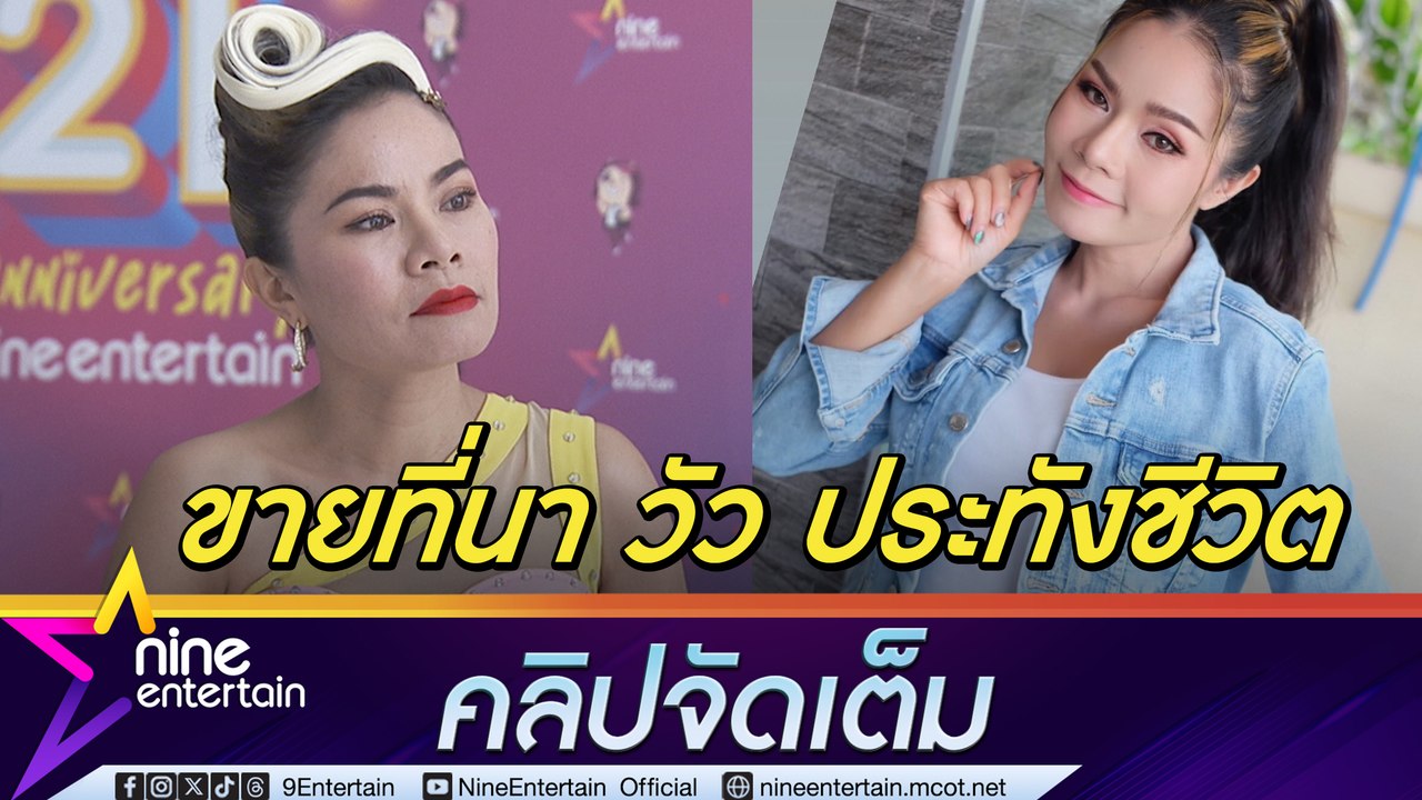 ชีวิตไม่ยอมแพ้! แย้ เจติยา หมดตัวแต่ใจสู้ ยอมขายที่นา-วัว  เริ่มนับหนึ่งใหม่(คลิปจัดเต็ม)