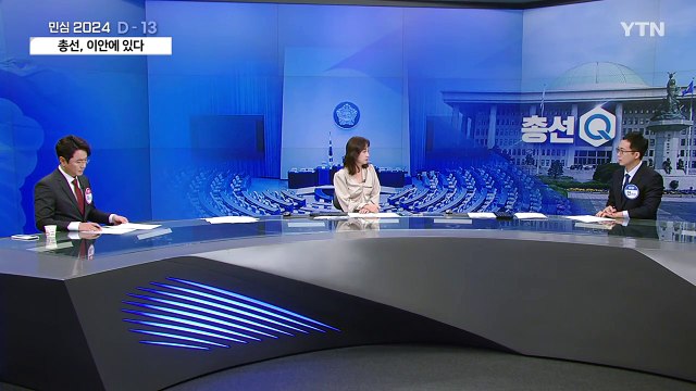 [총선, 이안에 있다] 총선 D-13, 공식 선거운동 시작... 뒤집기, 굳히기? / YTN
