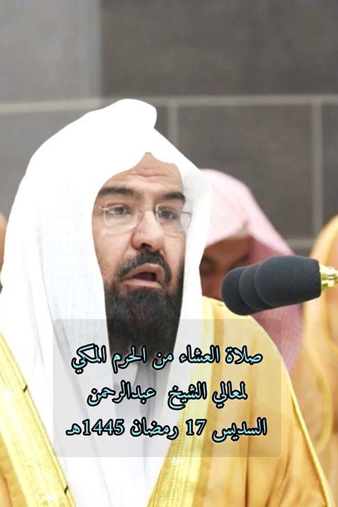 صلاة العشاء من الحرم المكي لمعالي الشيخ أ.د. عبدالرحمن السديس 17 رمضان 1445هـ. #Ramzan2024 #Ramdhan2024 #VoiceOfQuranSoutAlQuran #foryoupage #islam #family #coranenfrançais #respect