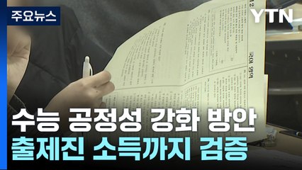 수능 출제진 소득까지 검증...사교육 고리 끊는다 / YTN