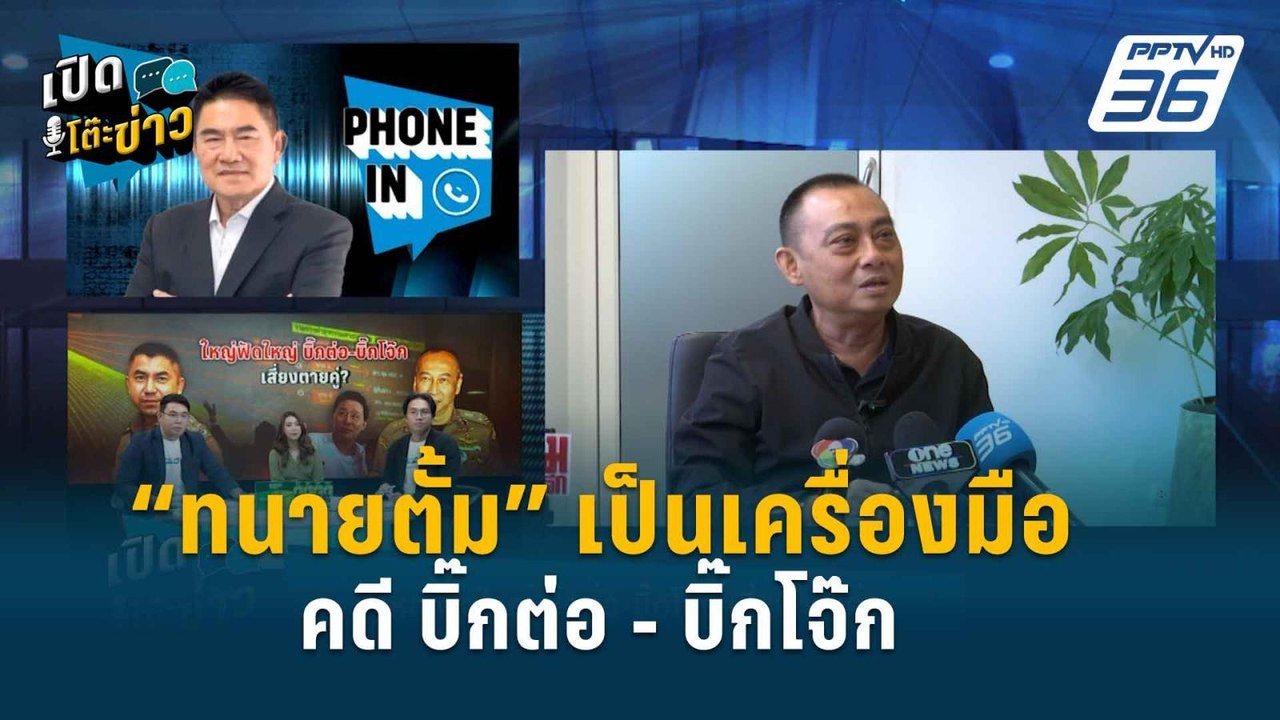 เส้นทางต่อสู้คดี “บิ๊กต่อ - บิ๊กโจ๊ก” เป็นการเล...