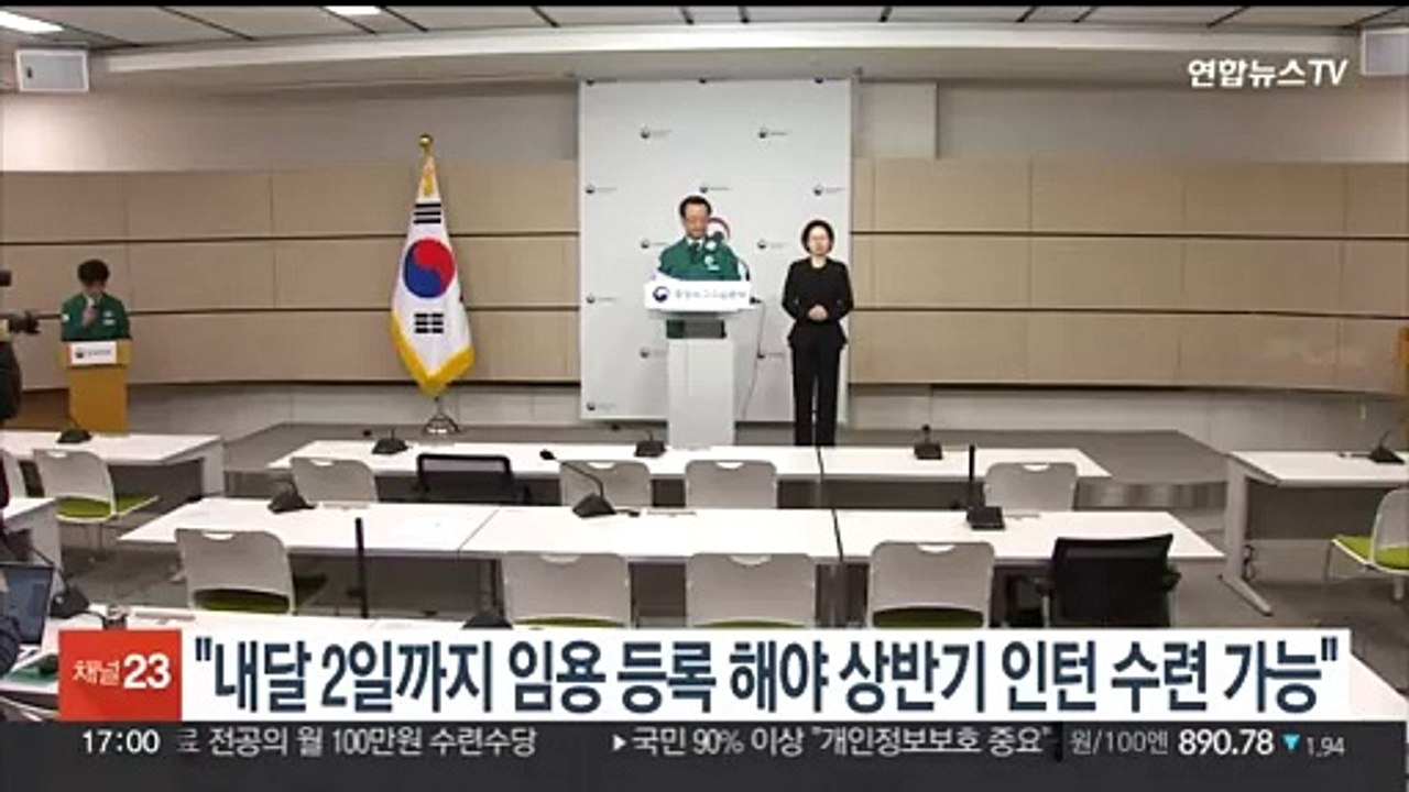 정부 "내달 2일까지 임용등록해야 상반기 인턴 수련 가능"